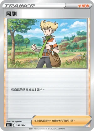 SIF 399/414 阿馴