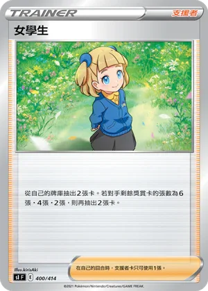 SIF 400/414 女學生