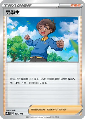 SIF 401/414 男學生