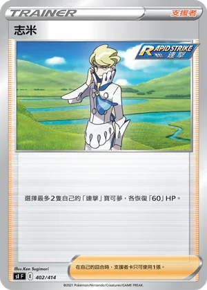 SIF 402/414 志米