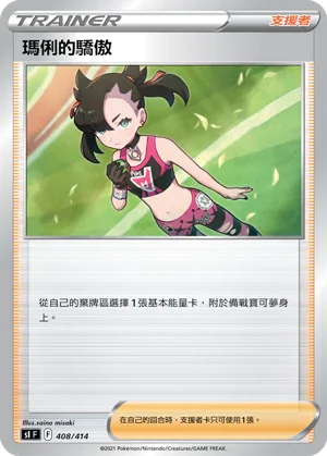 SIF 408/414 瑪俐的驕傲