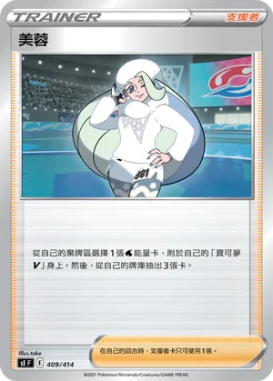 SIF 409/414 美蓉