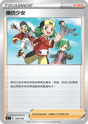 SIF 410/414 模仿少女