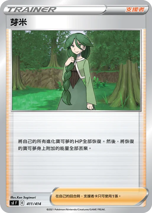 SIF 411/414 芽米