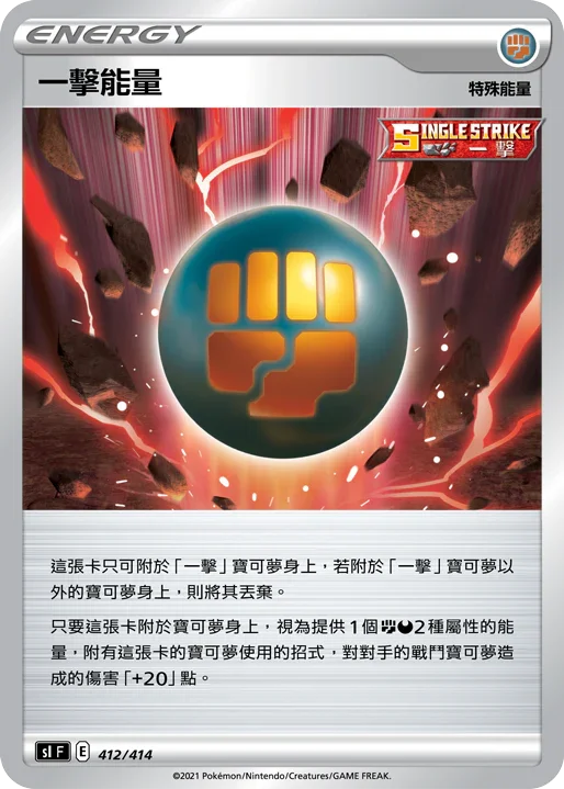 SIF 412/414 一擊能量