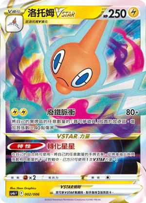 SP6F 002/006 洛托姆VSTAR