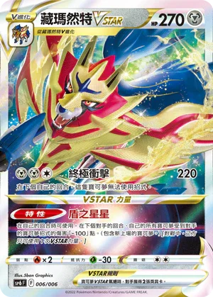 SP6F 006/006 藏瑪然特VSTAR