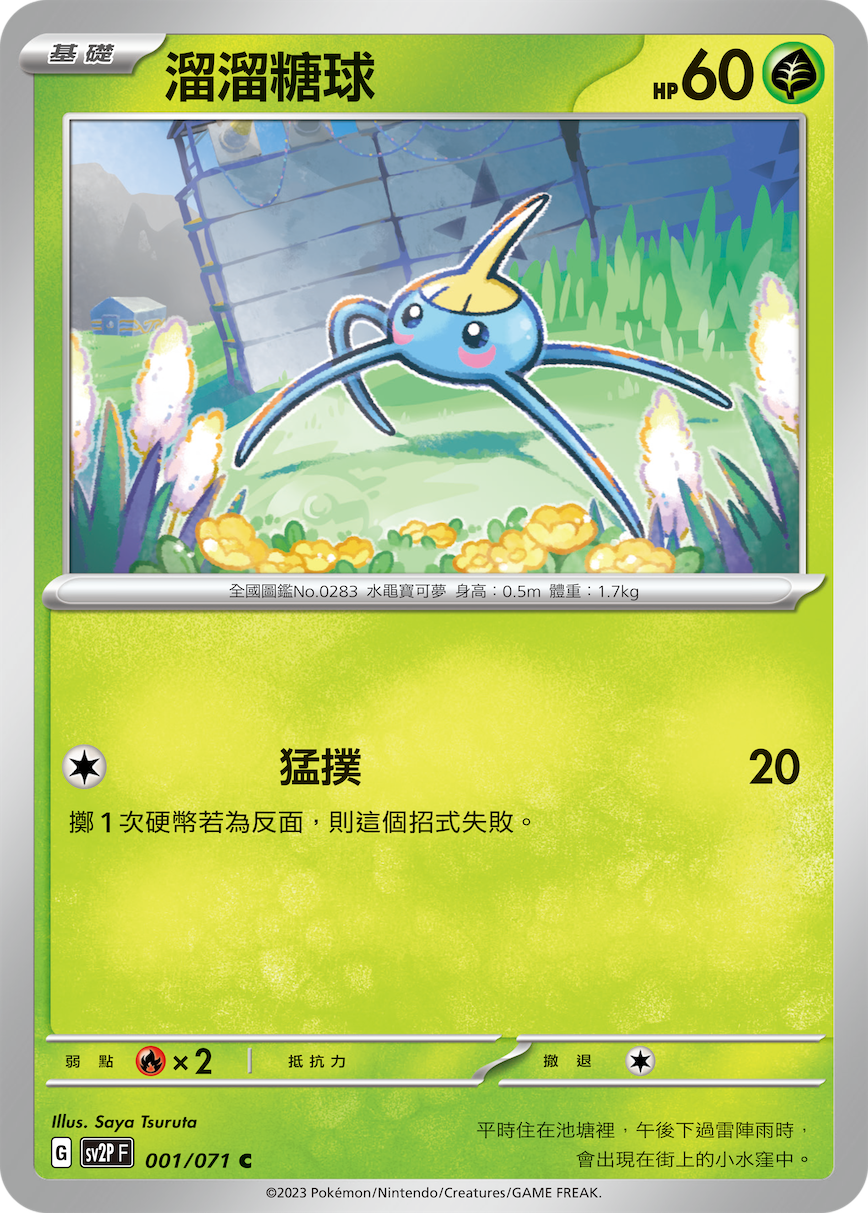 SV2PF 001/071 溜溜糖球 C