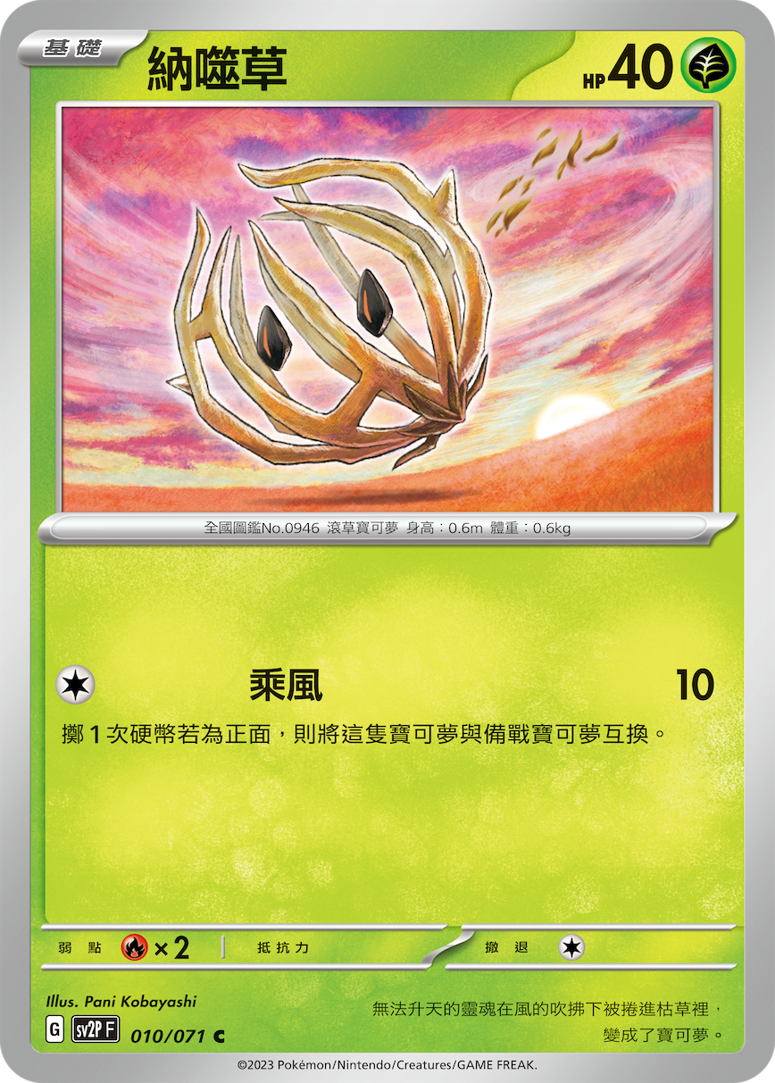 SV2PF 010/071 納噬草 C