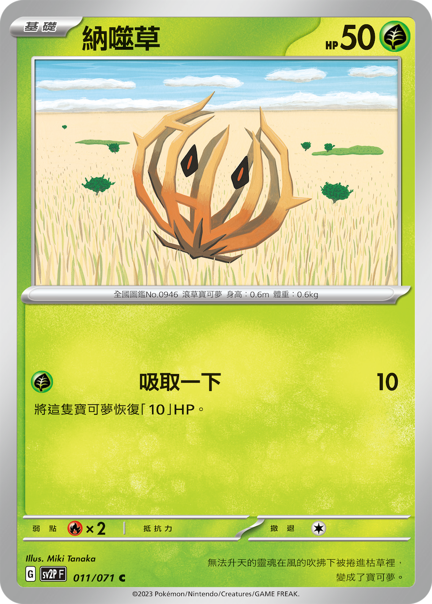 SV2PF 011/071 納噬草 C