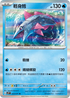 SV2PF 023/071 輕身鱈 R