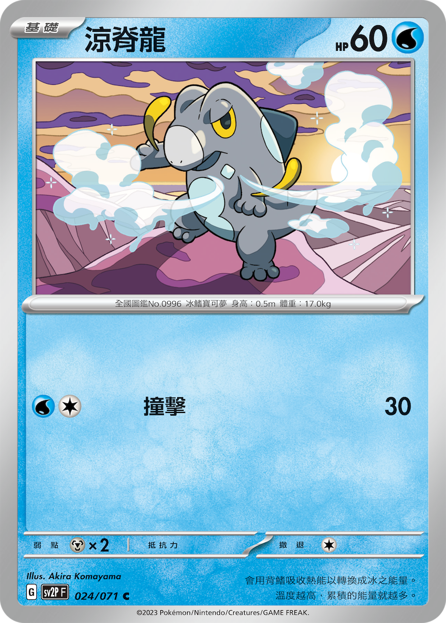 SV2PF 024/071 涼脊龍 C