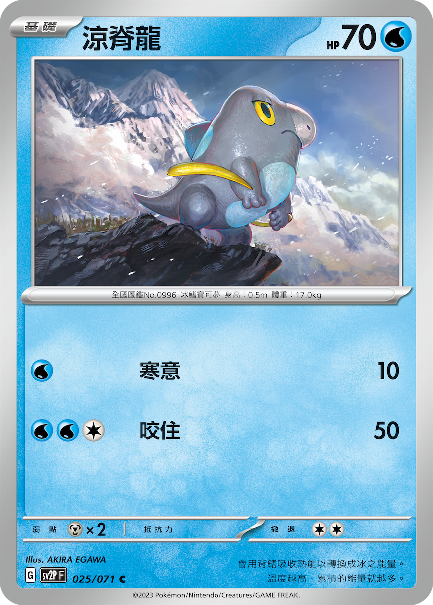 SV2PF 025/071 涼脊龍 C