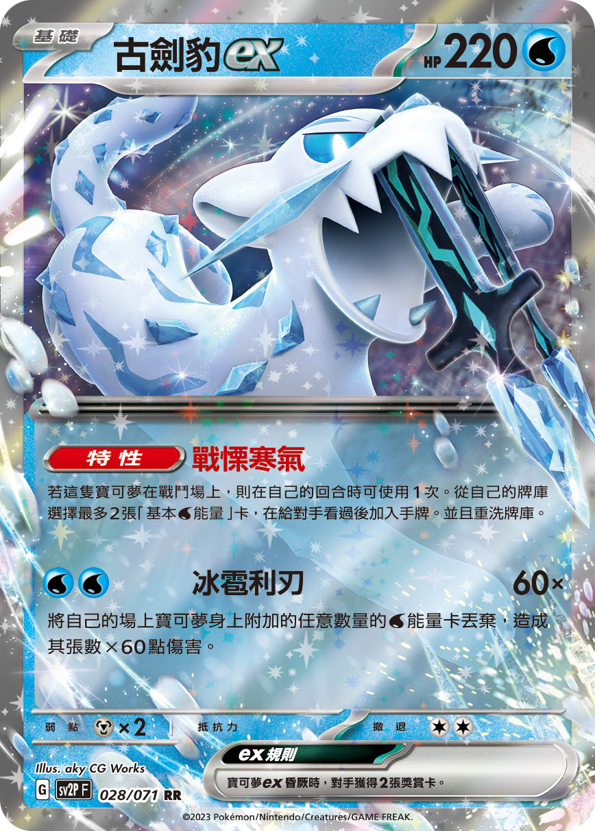 SV2PF 028/071 古劍豹ex RR