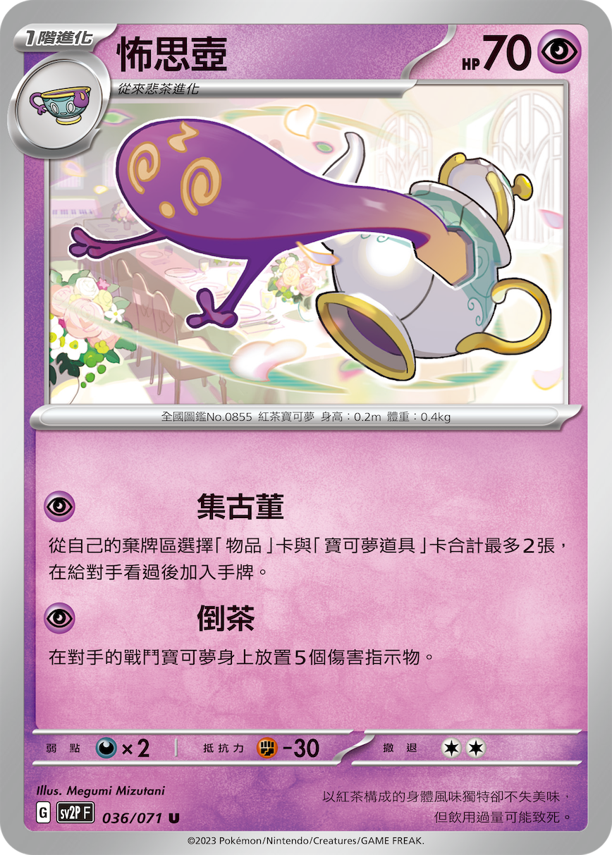 SV2PF 036/071 怖思壺 U