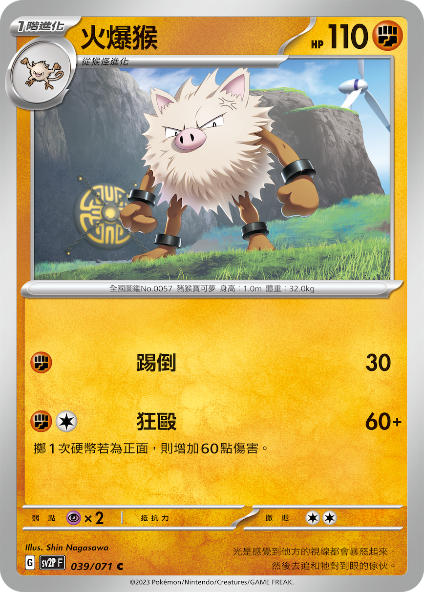 SV2PF 039/071 火爆猴 C