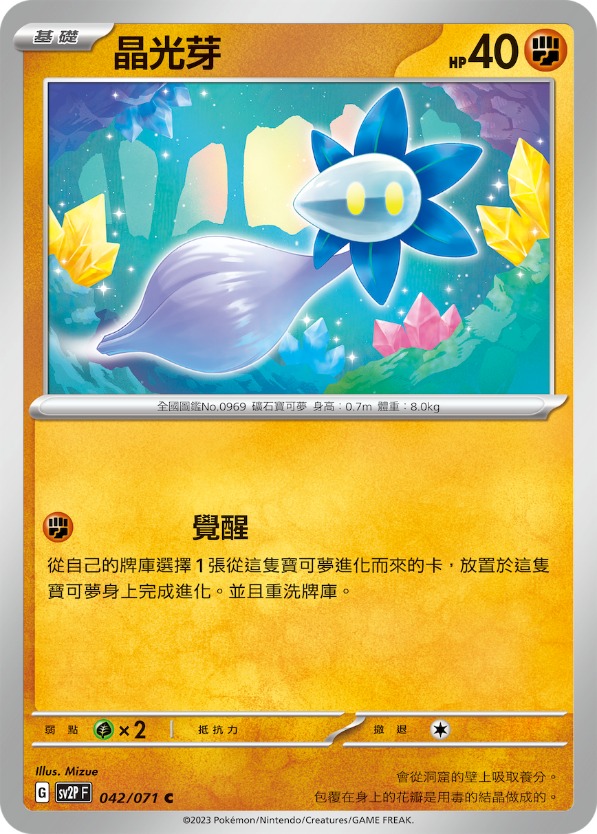 SV2PF 042/071 晶光芽 C