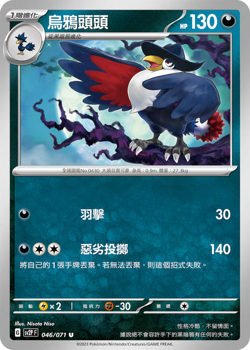 SV2PF 046/071 烏鴉頭頭 U