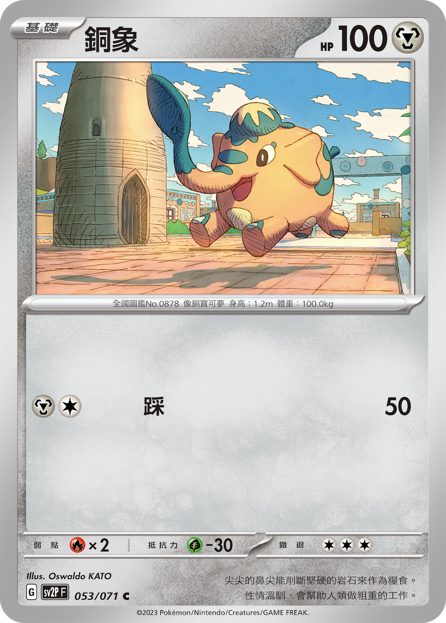 SV2PF 053/071 銅象 C