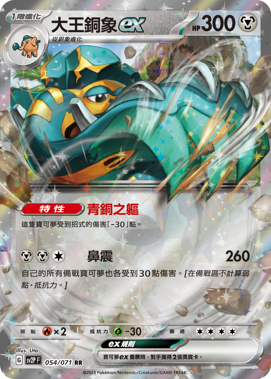 SV2PF 054/071 大王銅象ex RR