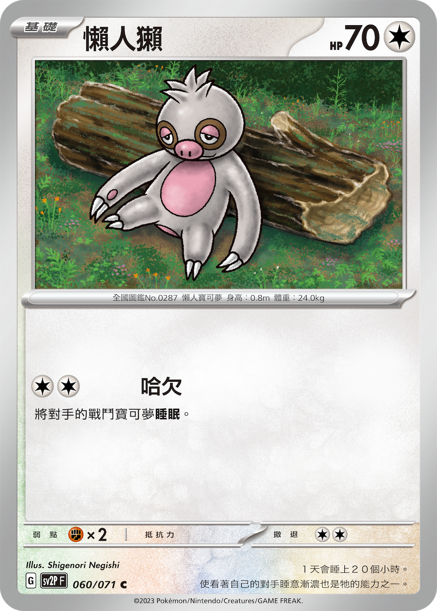 SV2PF 060/071 懶人獺 C