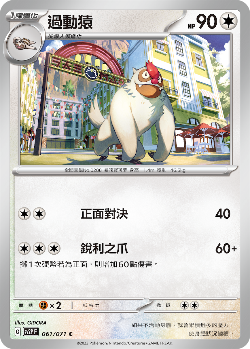 SV2PF 061/071 過動猿 C