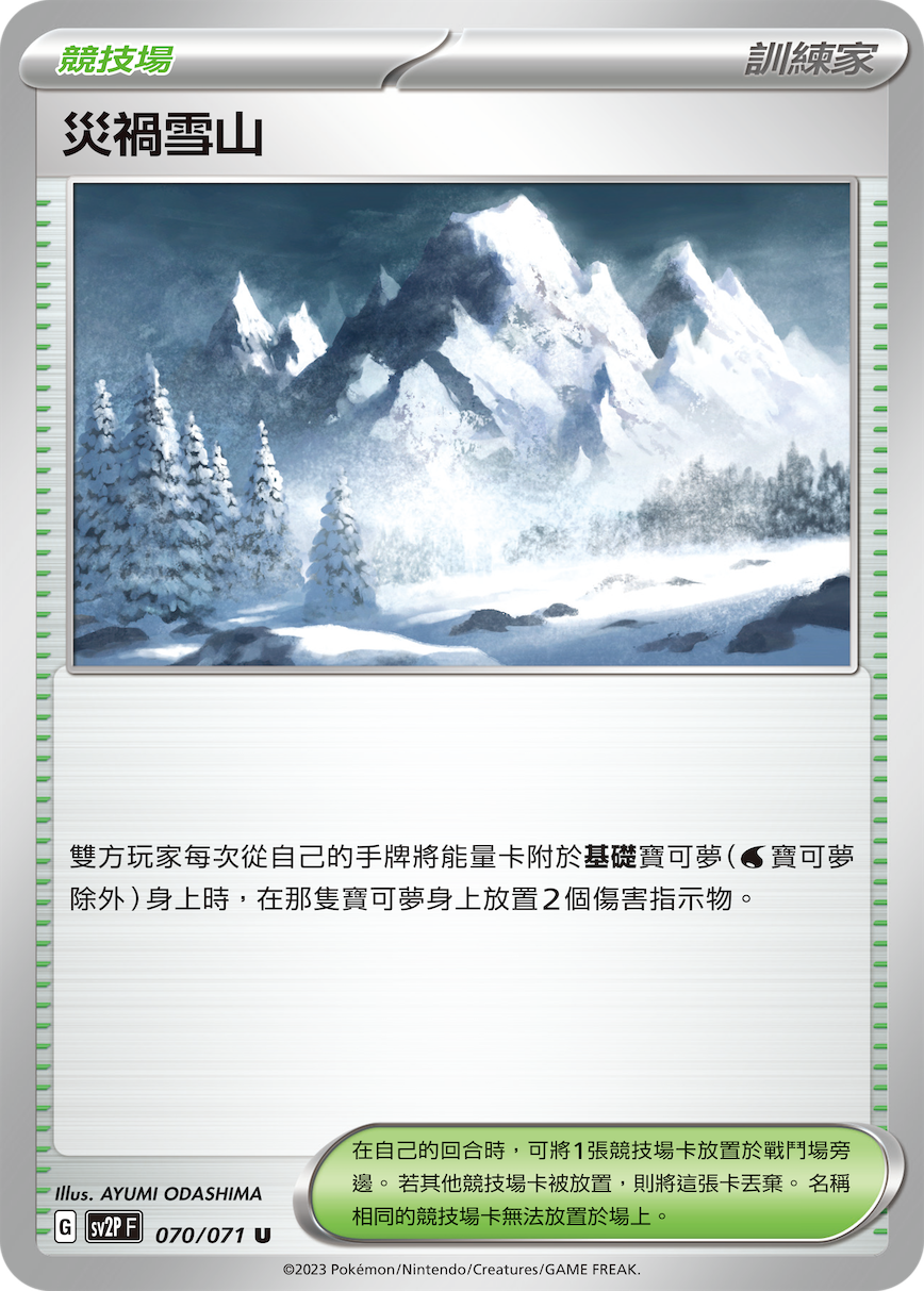 SV2PF 070/071 災禍雪山 U