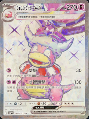 SV2PF 086/071 呆呆王ex SR