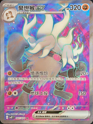 SV2PF 087/071 棄世猴ex SR