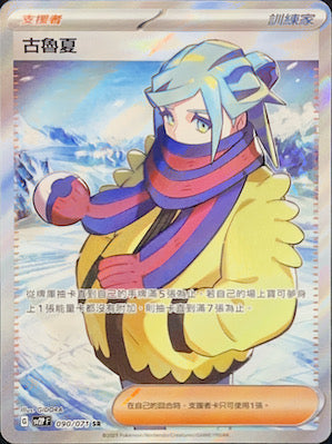 SV2PF 090/071 古魯夏 SR