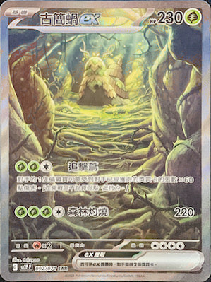 SV2PF 092/071 古簡蝸ex SAR