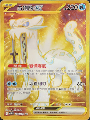 SV2PF 097/071 古劍豹ex UR