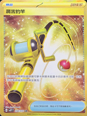 SV2PF 098/071 厲害釣竿 UR