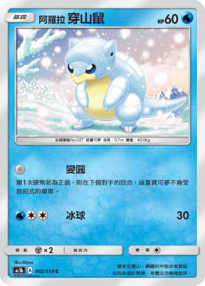 AC1b 002/158 阿羅拉穿山鼠 C