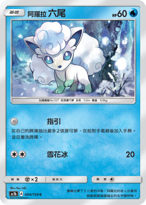 AC1b 004/158 阿羅拉六尾 C