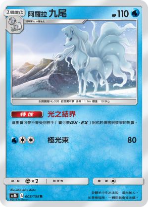 AC1b 005/158 阿羅拉九尾 R