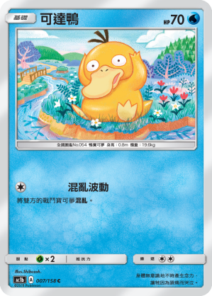 AC1b 007/158 可達鴨 C