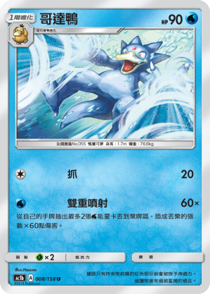 AC1b 008/158 哥達鴨 U