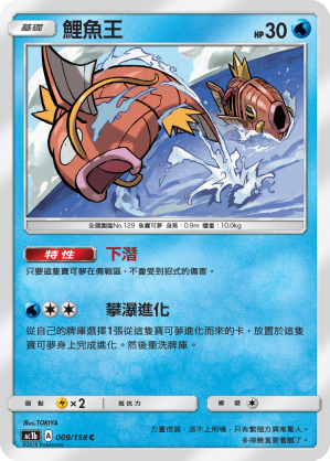 AC1b 009/158 鯉魚王 C