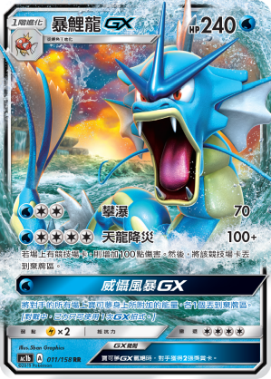 AC1b 011/158 暴鯉龍GX RR