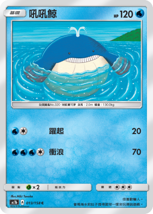 AC1b 013/158 吼吼鯨 C