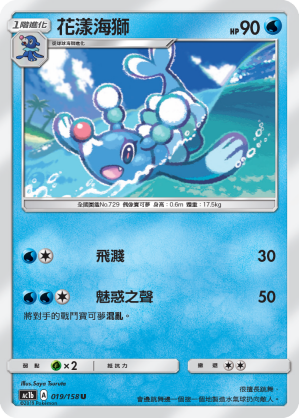 AC1b 019/158 花漾海獅 U