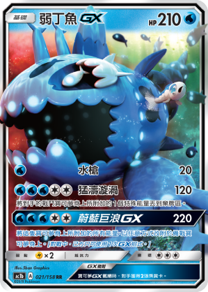 AC1b 021/158 弱丁魚GX RR