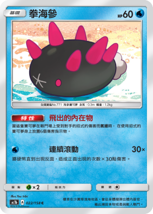 AC1b 022/158 拳海參 C