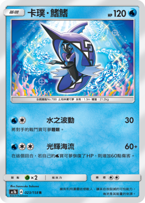 AC1b 023/158 卡璞・鰭鰭 R