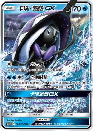 AC1b 024/158 卡璞・鰭鰭GX RR