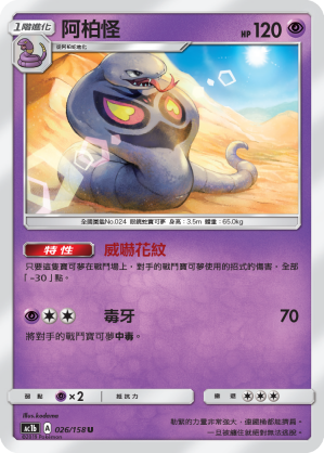 AC1b 026/158 阿柏怪 U