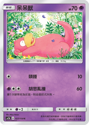 AC1b 027/158 呆呆獸 C