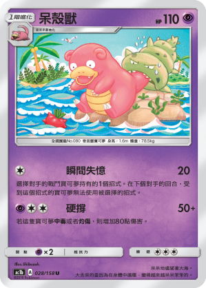 AC1b 028/158 呆殼獸 U