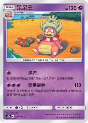 AC1b 029/158 呆呆王 U